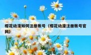樱花动漫如何注册账号（樱花动漫注册账号官网）