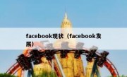 facebook现状（facebook发展）