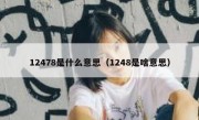 12478是什么意思（1248是啥意思）