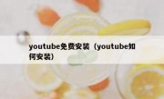 youtube免费安装（youtube如何安装）