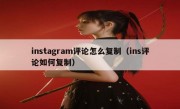 instagram评论怎么复制（ins评论如何复制）