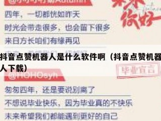 抖音点赞机器人是什么软件啊（抖音点赞机器人下载）