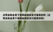 点赞自助业务下单网站微信支付是真的吗（点赞自助业务下单网站微信支付是真的吗）