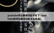 youtube评论翻译功能不见了（youtube的评论翻译功能怎么开启）