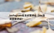 instagram无法点赞评论（ins没法点赞评论）