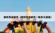 推特发送邮件（推特发送邮件一般多久回复）