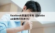 facebook页面打不开（facebook突然打不开了）