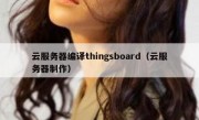 云服务器编译thingsboard（云服务器制作）
