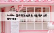 twitter值得关注的博主（值得关注的推特博主）