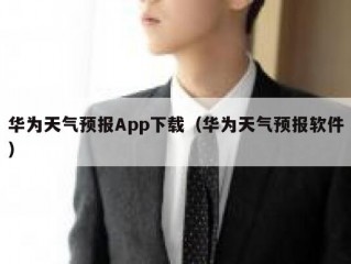 华为天气预报App下载（华为天气预报软件）