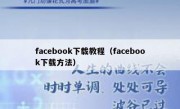 facebook下载教程（facebook下载方法）