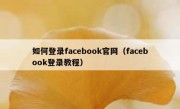 如何登录facebook官网（facebook登录教程）