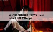 youtube官网app下载中文（youtube中文版下载app）