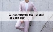 youtube经常没有声音（youtube播放没有声音）