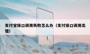 支付宝接口调用失败怎么办（支付接口调用出错）