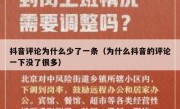 抖音评论为什么少了一条（为什么抖音的评论一下没了很多）