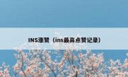 INS涨赞（ins最高点赞记录）