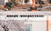 推特的通知（推特的通知栏没有消息）
