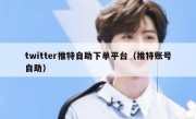 twitter推特自助下单平台（推特账号自助）