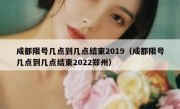 成都限号几点到几点结束2019（成都限号几点到几点结束2022郑州）