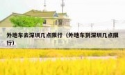 外地车去深圳几点限行（外地车到深圳几点限行）