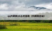 qq代刷网24小时自助（代刷网总站）