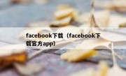 facebook下载（facebook下载官方app）