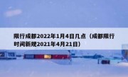 限行成都2022年1月4日几点（成都限行时间新规2021年4月21日）