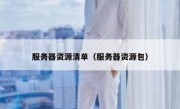 服务器资源清单（服务器资源包）