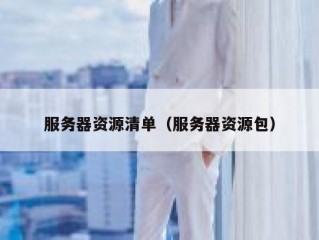 服务器资源清单（服务器资源包）