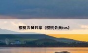樱桃会员共享（樱桃会员ios）