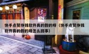 快手点赞挣钱软件真的假的呀（快手点赞挣钱软件真的假的呀怎么回事）