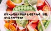 樱花app是什么平台安全吗是真的吗（樱花app是用来干嘛的）