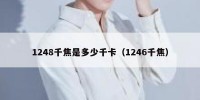 1248千焦是多少千卡（1246千焦）