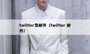 twitter发邮件（twitter 邮件）