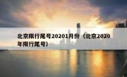 北京限行尾号20201月份（北京2020年限行尾号）
