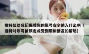 推特帮助我们保障你的账号安全输入什么啊（推特对账号被锁定或受到限制情况的帮助）