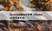 facebook网址打不开（facebook怎么进不去）