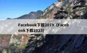 Facebook下载2019（Facebook下载2023）