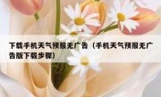 下载手机天气预报无广告（手机天气预报无广告版下载步骤）