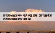樱花的秘密游戏时间安卓直装版（樱花秘密的游戏时间最新完整汉化版）