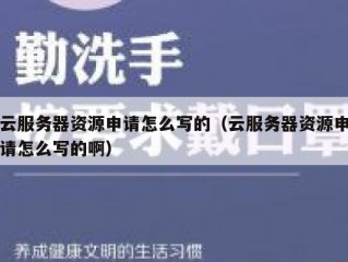 云服务器资源申请怎么写的（云服务器资源申请怎么写的啊）