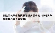 极佳天气预报免费版下载安装手机（即时天气预报官方版下载安装）