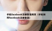 手机facebook注册登录网页（手机如何facebook注册登录）