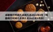 成都限行时间几点到几点2021年8月（成都限行时间几点到几点2021年8月份）