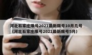 河北石家庄限号2021最新限号10月几号（河北石家庄限号2021最新限号5月）