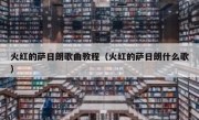 火红的萨日朗歌曲教程（火红的萨日朗什么歌）