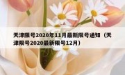 天津限号2020年11月最新限号通知（天津限号2020最新限号12月）