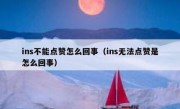 ins不能点赞怎么回事（ins无法点赞是怎么回事）