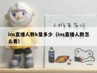 ins直播人数k是多少（ins直播人数怎么看）